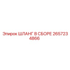 2657234866 ШЛАНГ В СБОРЕ Epiroc