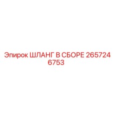 2657246753 ШЛАНГ В СБОРЕ Epiroc
