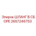 2657246753 ШЛАНГ В СБОРЕ Epiroc