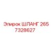 2657328627 ШЛАНГ Epiroc