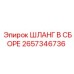 2657346736 Шланг в сборе Epiroc