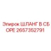 2657352791 ШЛАНГ В СБОРЕ Epiroc