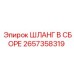 2657358319 ШЛАНГ В СБОРЕ Эпирок (Epiroc)