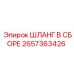 2657363426 ШЛАНГ В СБОРЕ Epiroc