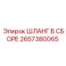 2657380065 ШЛАНГ В СБОРЕ Epiroc