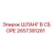 2657381261 ШЛАНГ В СБОРЕ Epiroc