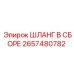 2657480782 ШЛАНГ В СБОРЕ Epiroc