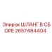 2657484404 ШЛАНГ В СБОРЕ Epiroc