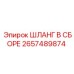 2657489874 ШЛАНГ В СБОРЕ - Epiroc