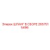 2657515496 ШЛАНГ В СБОРЕ Epiroc