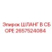 2657524084 Шланг в сборе Epiroc