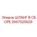 2657525529 Шланг в сборе Epiroc