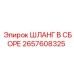 2657608325 - ШЛАНГ В СБОРЕ - Epiroc