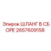 2657609158 ШЛАНГ В СБОРЕ Epiroc