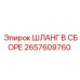 2657609760 ШЛАНГ В СБОРЕ Epiroc
