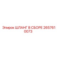 2657610073 ШЛАНГ В СБОРЕ Epiroc