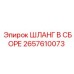 2657610073 ШЛАНГ В СБОРЕ Epiroc