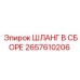2657610206 ШЛАНГ В СБОРЕ Epiroc