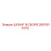 2657610313 ШЛАНГ В СБОРЕ Epiroc