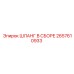 2657610933 ШЛАНГ В СБОРЕ Epiroc
