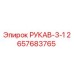 2657683765 РУКАВ-3-1 Epiroc