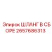 2657686313 ШЛАНГ В СБОРЕ Epiroc