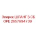 2657694739 ШЛАНГ В СБОРЕ Epiroc