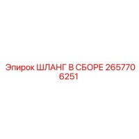 2657706251 ШЛАНГ В СБОРЕ Epiroc