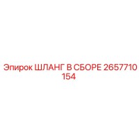 2657710154 ШЛАНГ В СБОРЕ Epiroc