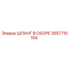 2657710154 ШЛАНГ В СБОРЕ Epiroc