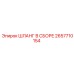 2657710154 ШЛАНГ В СБОРЕ Epiroc