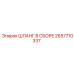 2657710337 ШЛАНГ В СБОРЕ Epiroc
