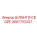 2657710337 ШЛАНГ В СБОРЕ Epiroc