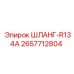 2657712804 ШЛАНГ-R134A Epiroc