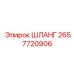 2657720906 ШЛАНГ Epiroc