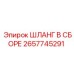 2657745291 ШЛАНГ В СБОРЕ Epiroc