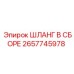 2657745978 ШЛАНГ В СБОРЕ Epiroc