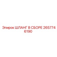 2657746190 ШЛАНГ В СБОРЕ Эпирок (Epiroc)