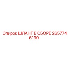 2657746190 ШЛАНГ В СБОРЕ Эпирок (Epiroc)