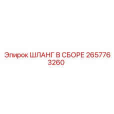 2657763260 ШЛАНГ В СБОРЕ Epiroc