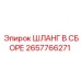 2657766271 ШЛАНГ В СБОРЕ Epiroc