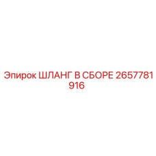 2657781916 ШЛАНГ В СБОРЕ Epiroc