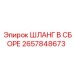 2657848673 Шланг в сборе Epiroc