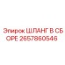 2657860546 ШЛАНГ В СБОРЕ Epiroc