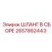 2657862443 ШЛАНГ В СБОРЕ Epiroc