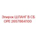 2657864100 ШЛАНГ В СБОРЕ Epiroc