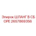 2657869356 ШЛАНГ В СБОРЕ Epiroc