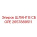 2657889511 Шланг в сборе Epiroc