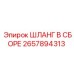2657894313 ШЛАНГ В СБОРЕ Epiroc