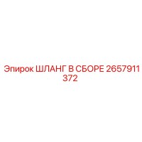 2657911372 ШЛАНГ В СБОРЕ Epiroc